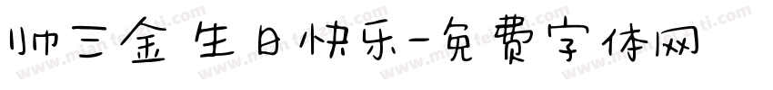 帅三金 生日快乐字体转换